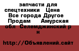 запчасти для спецтехники › Цена ­ 1 - Все города Другое » Продам   . Амурская обл.,Селемджинский р-н